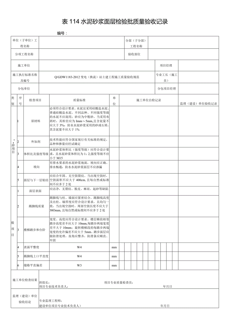 表114水泥砂浆面层检验批质量验收记录.docx_第1页