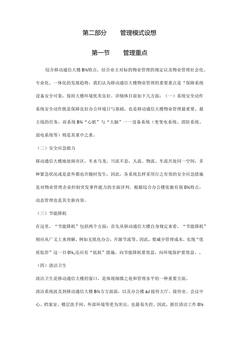 移动通信企业的物业管理解决方案.docx_第3页