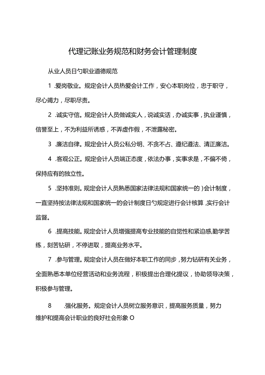 规范代理记账业务与财务会计管理.docx_第1页