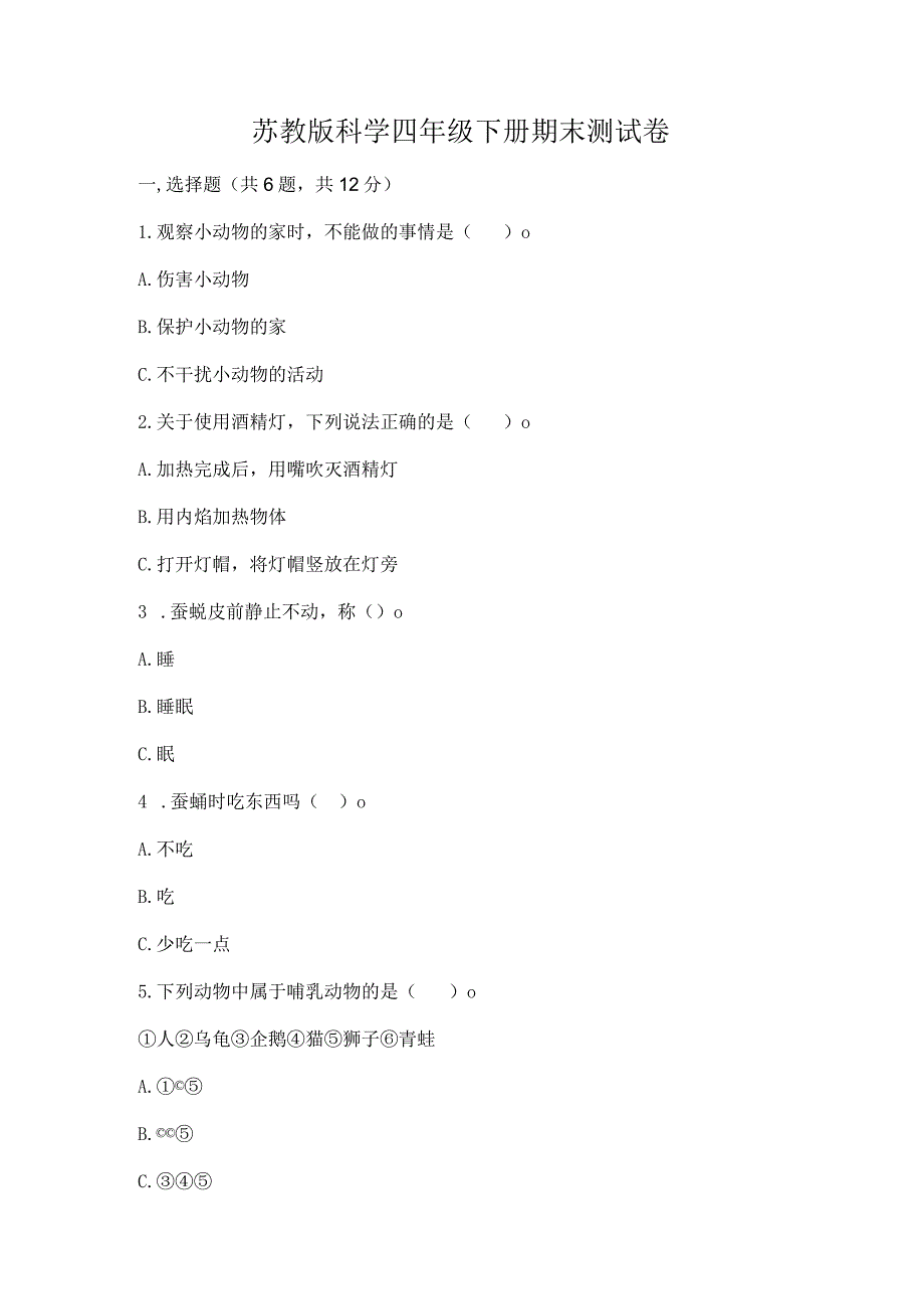 苏教版科学四年级下册期末测试卷a4版可打印.docx_第1页