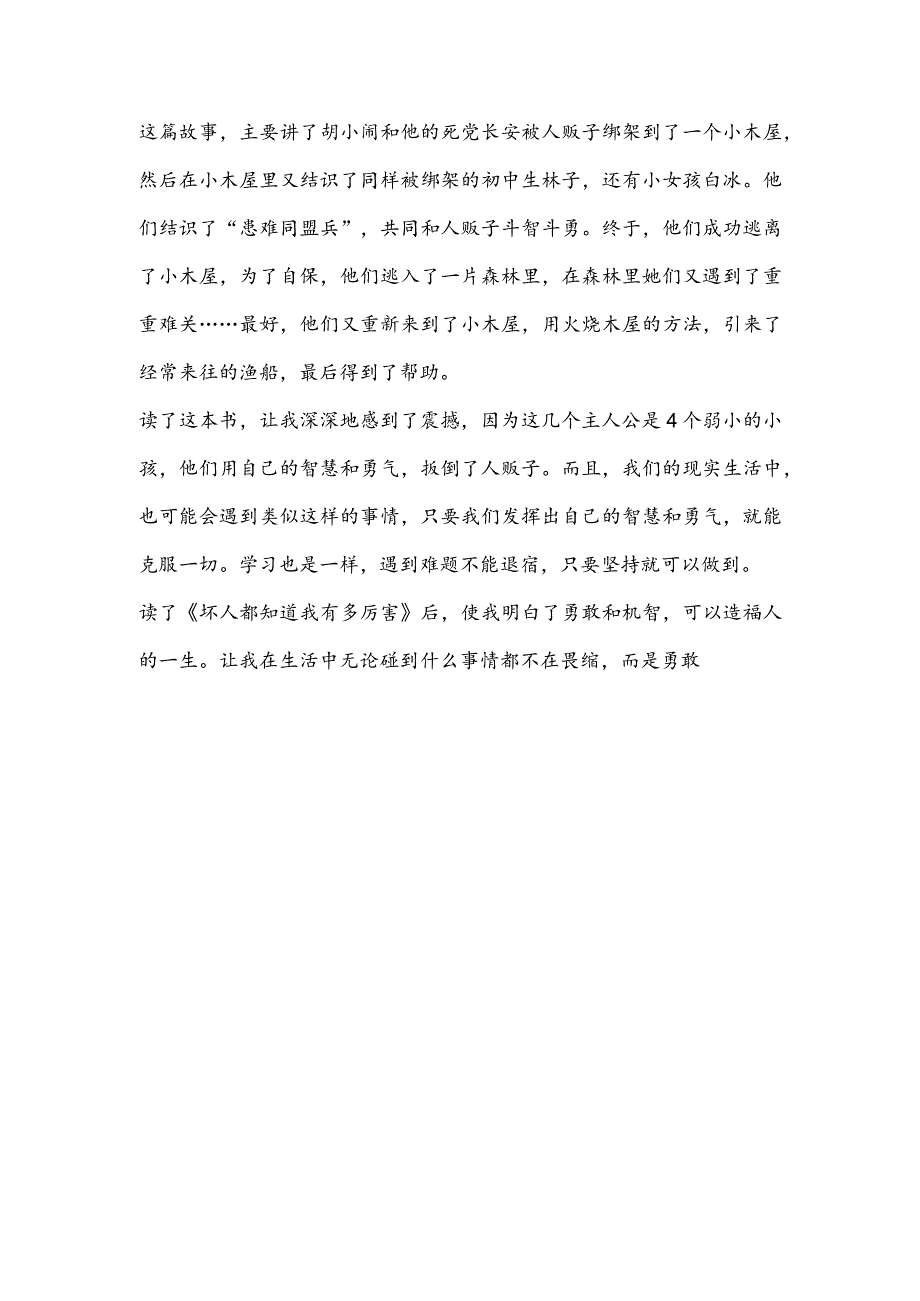 读坏人都知道我有多厉害的好词好句摘抄(推荐3篇).docx_第3页