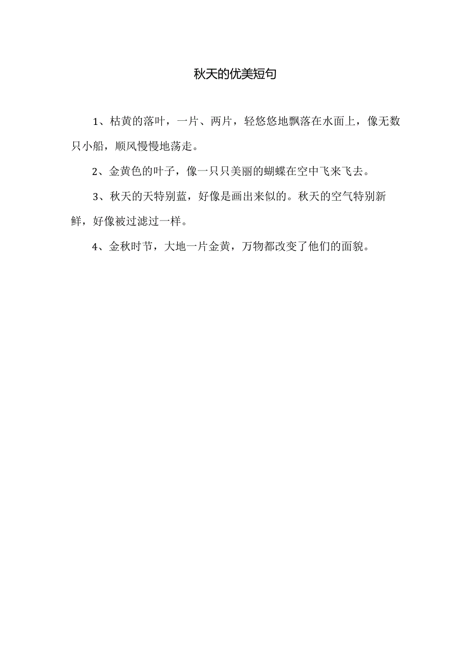 秋天的优美短句.docx_第1页