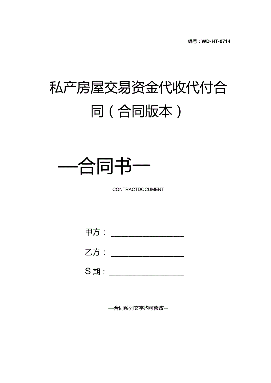 私产房屋交易资金代收代付合同(合同版本).docx_第1页