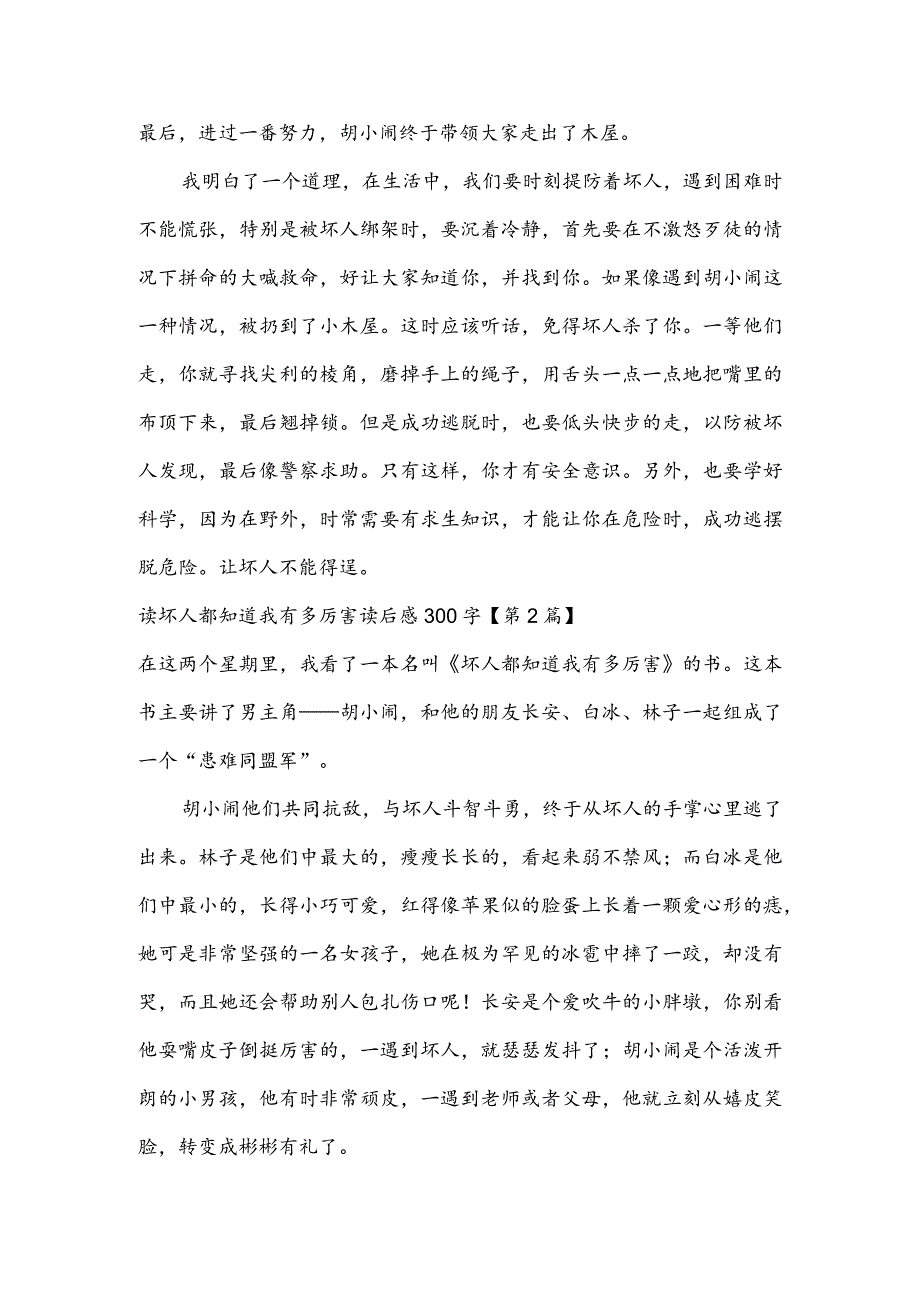 读坏人都知道我有多厉害读后感300字(推荐3篇).docx_第2页