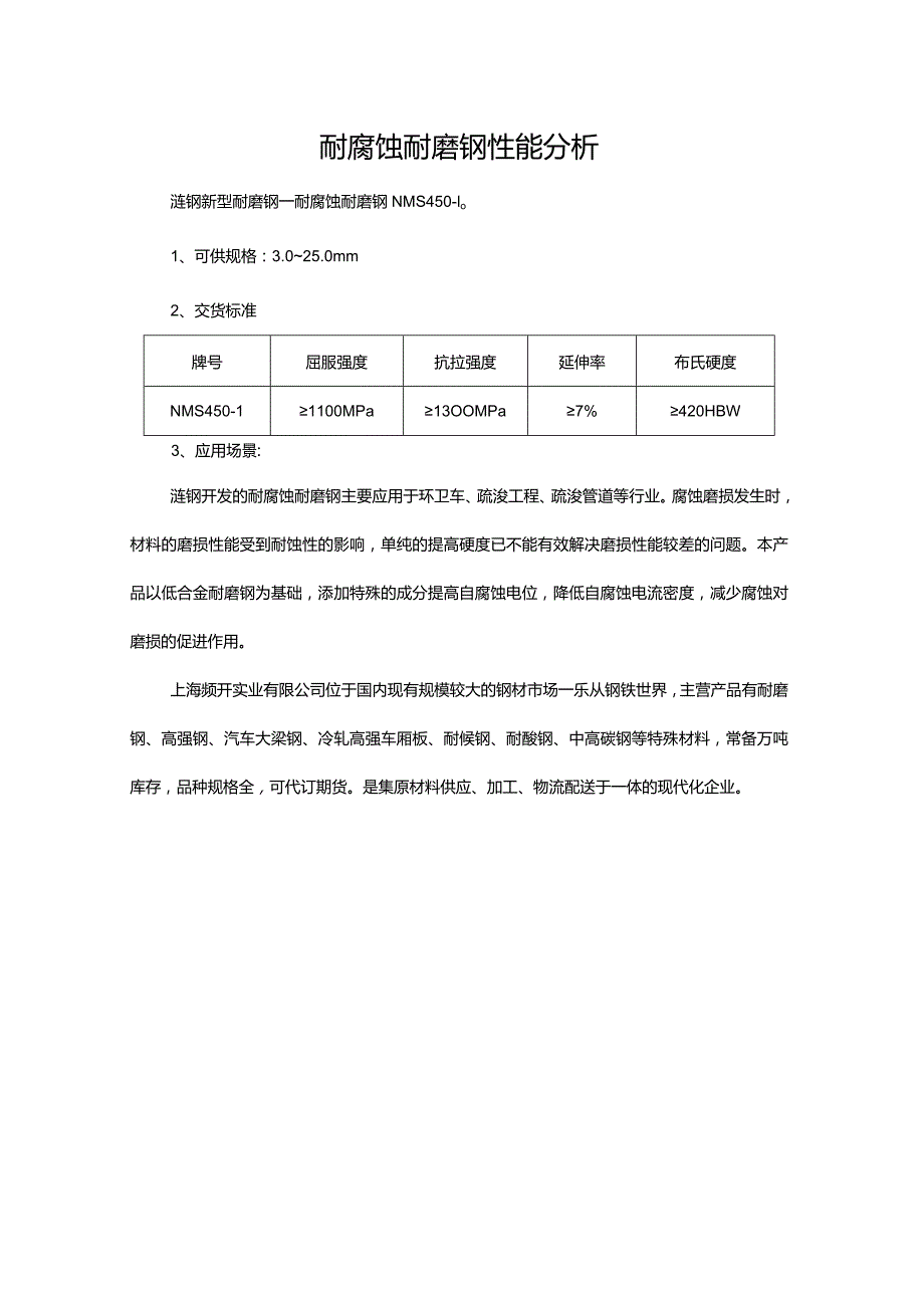 耐腐蚀耐磨钢性能分析.docx_第1页