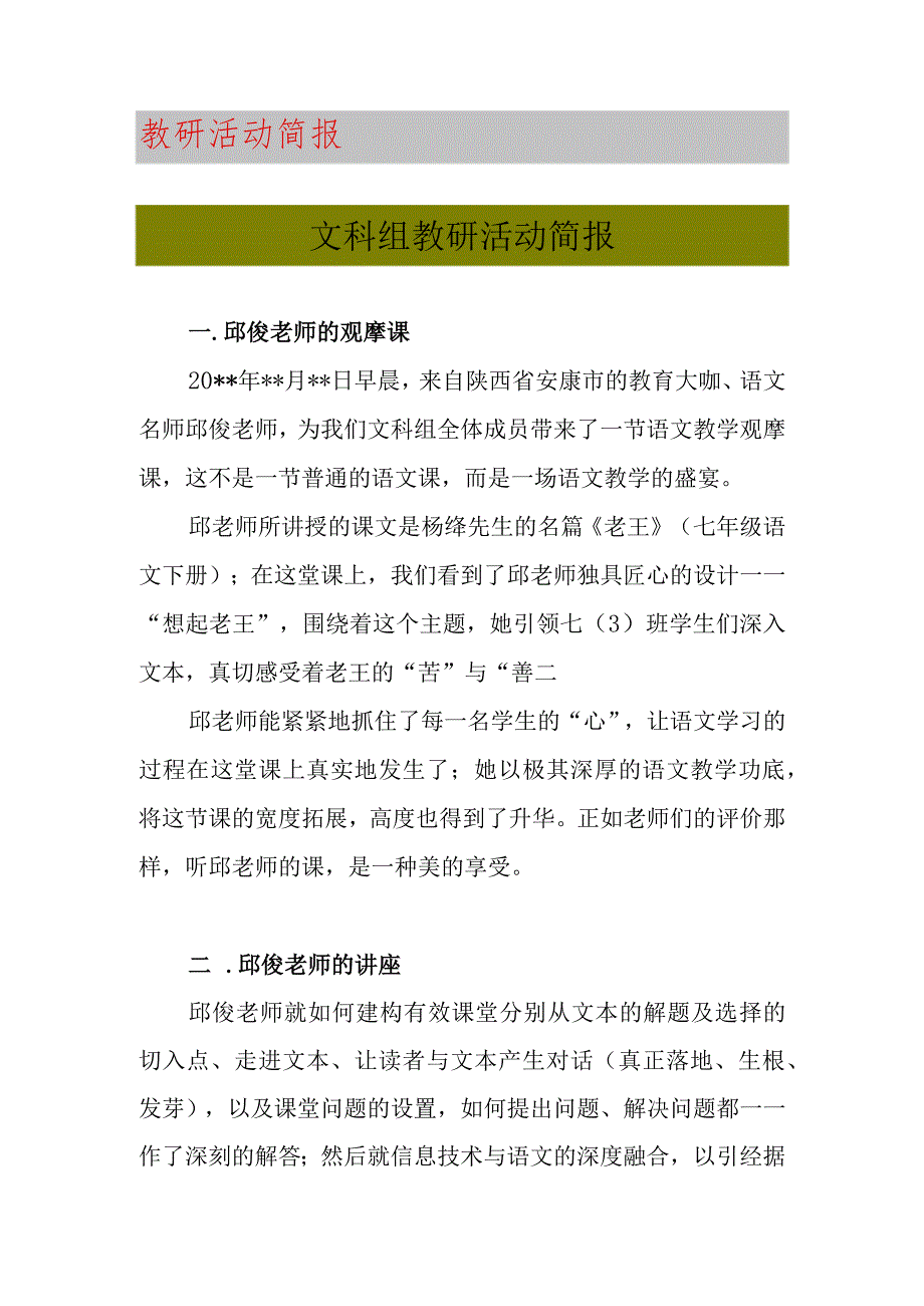 聆听邱俊老师的讲座（文科组教研活动简报）.docx_第1页