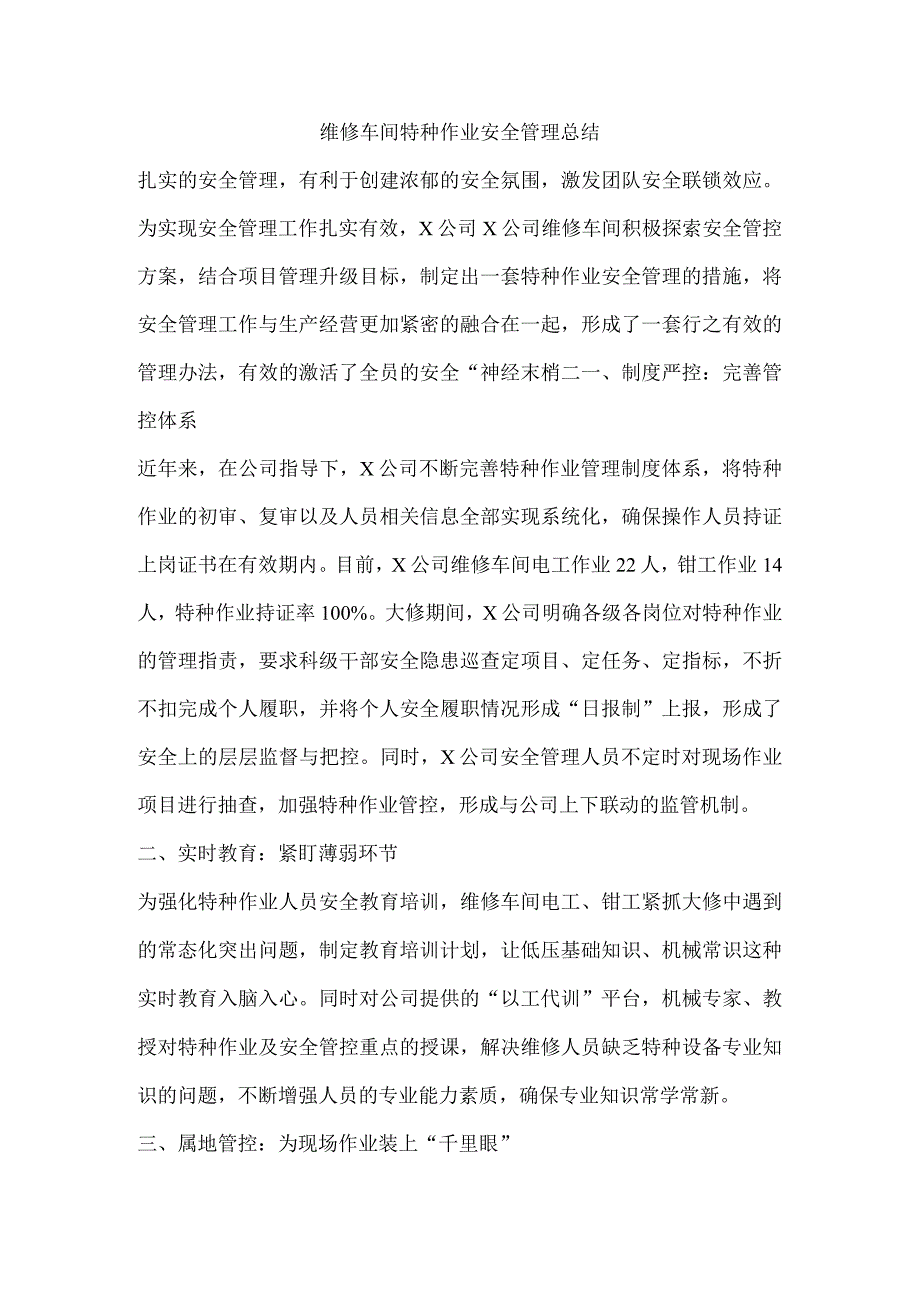 维修车间特种作业安全管理总结.docx_第1页