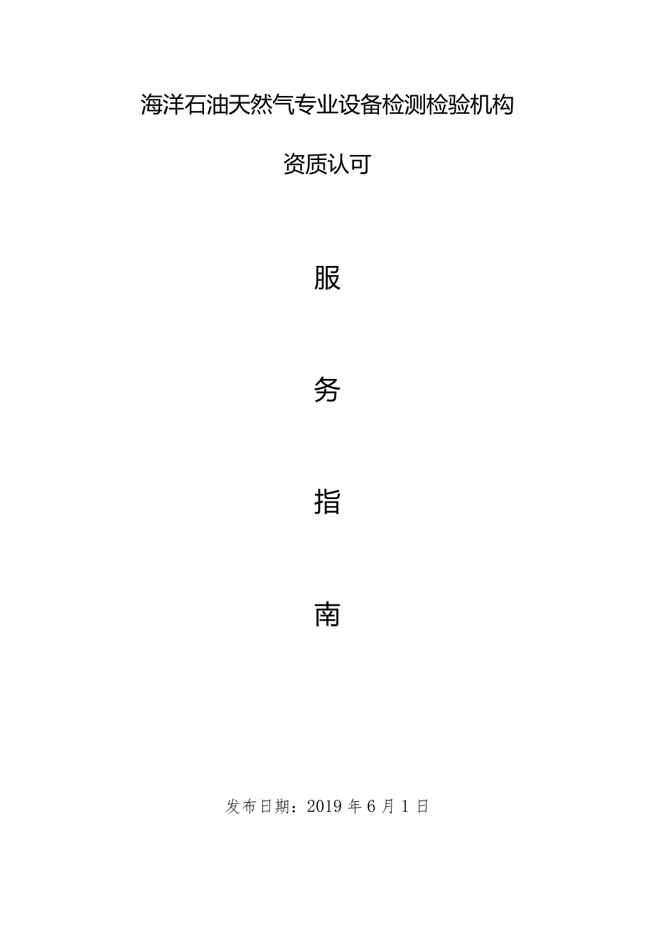 设备检测检验机构资质认可服务指南.docx_第1页