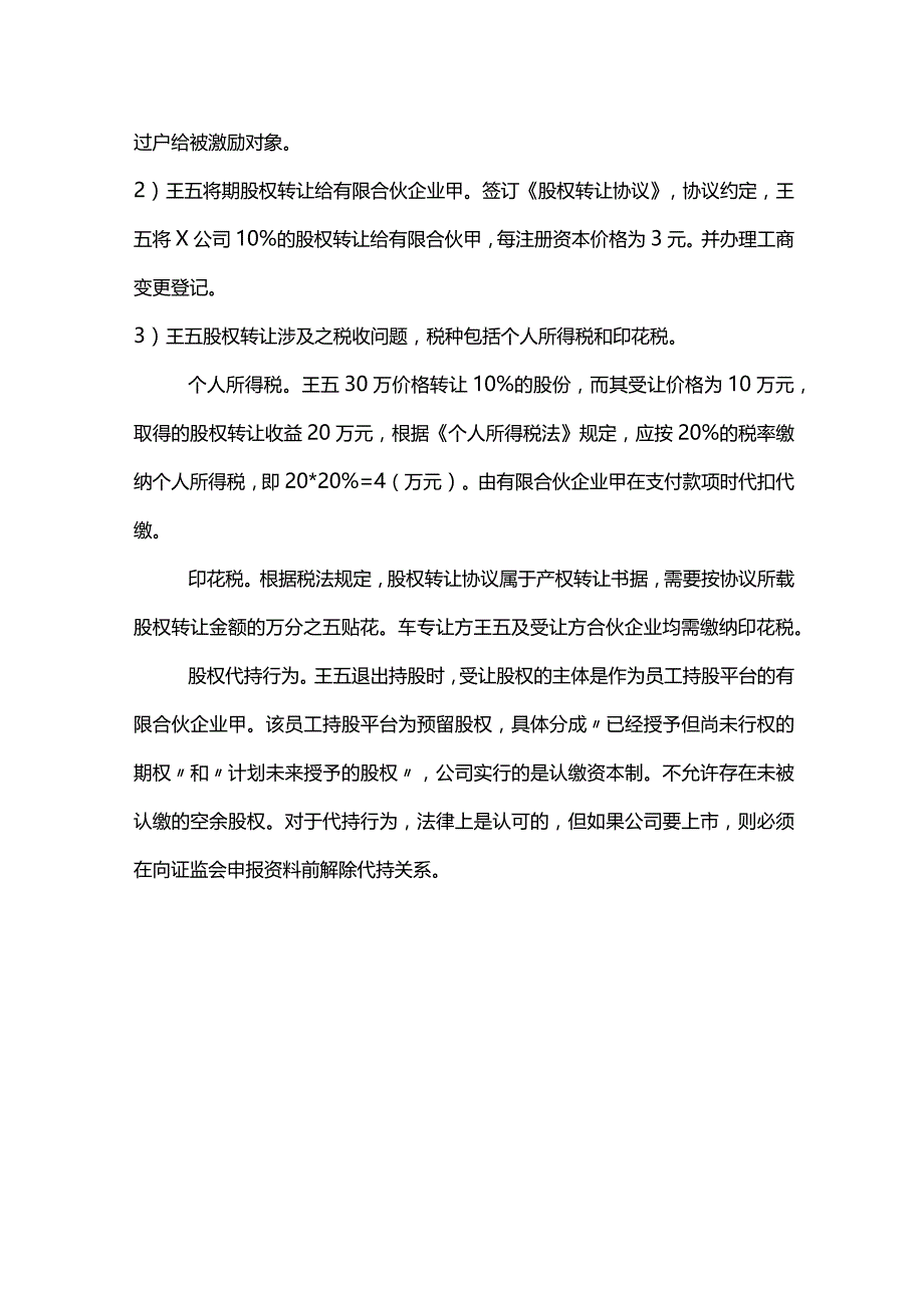 股权之道与术（二十一）-——企业架构重组之创业期企业股权架构搭建（持股平台搭建与股权代持）.docx_第3页