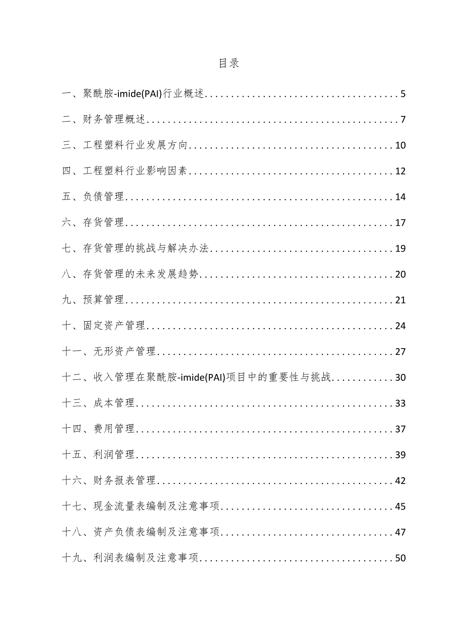 聚酰胺-imide（PAI）项目财务管理方案.docx_第3页