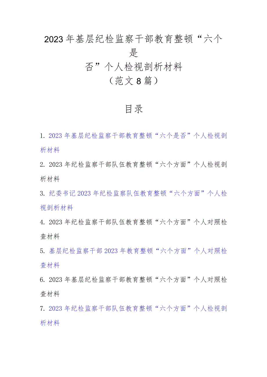 范文8篇2023年基层纪检监察干部教育整顿“六个是否”个人检视剖析材料.docx_第1页