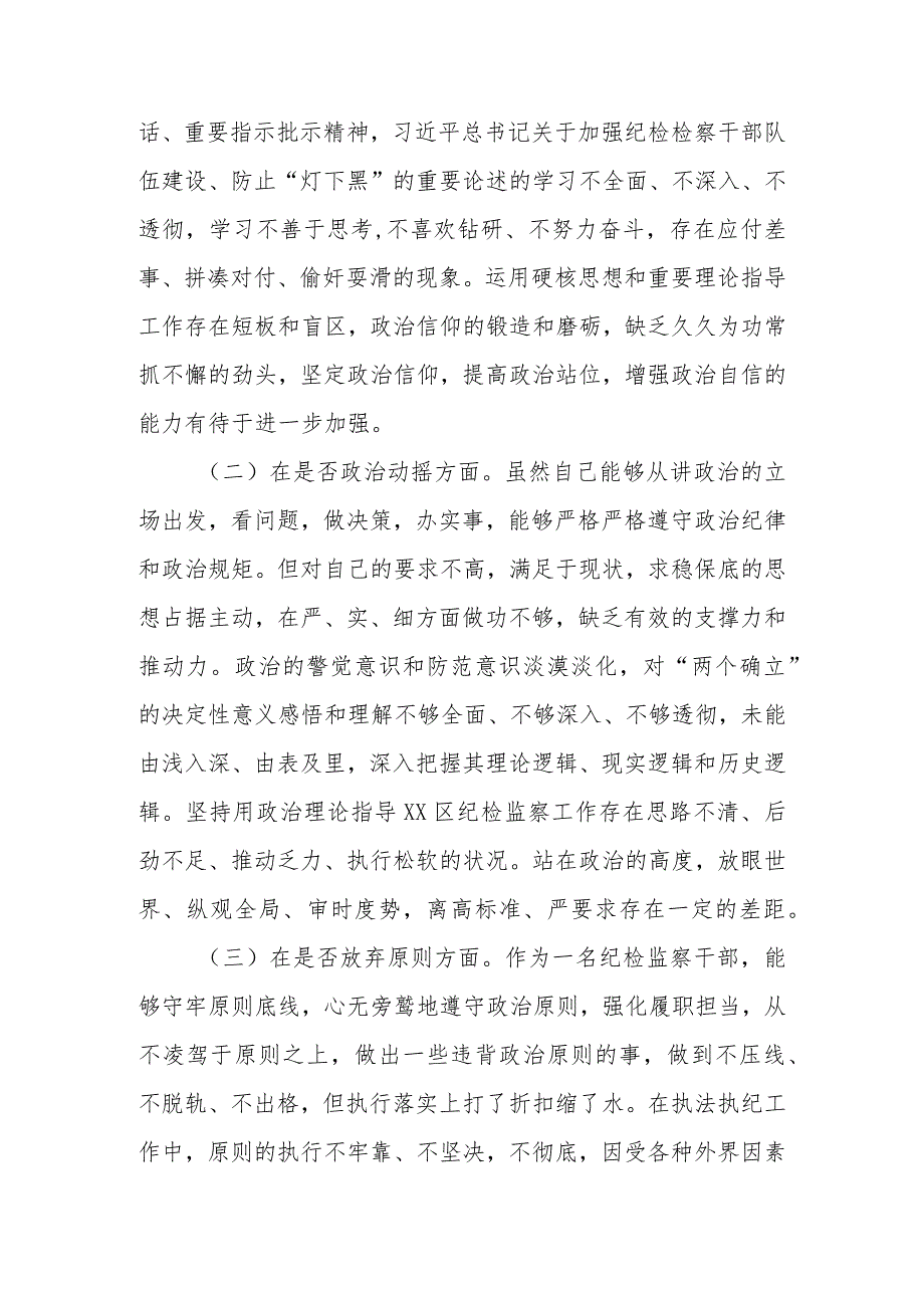 范文8篇2023年基层纪检监察干部教育整顿“六个是否”个人检视剖析材料.docx_第3页