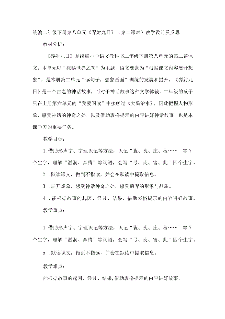 统编二年级下册第八单元《羿射九日》（第二课时）教学设计及反思.docx_第1页