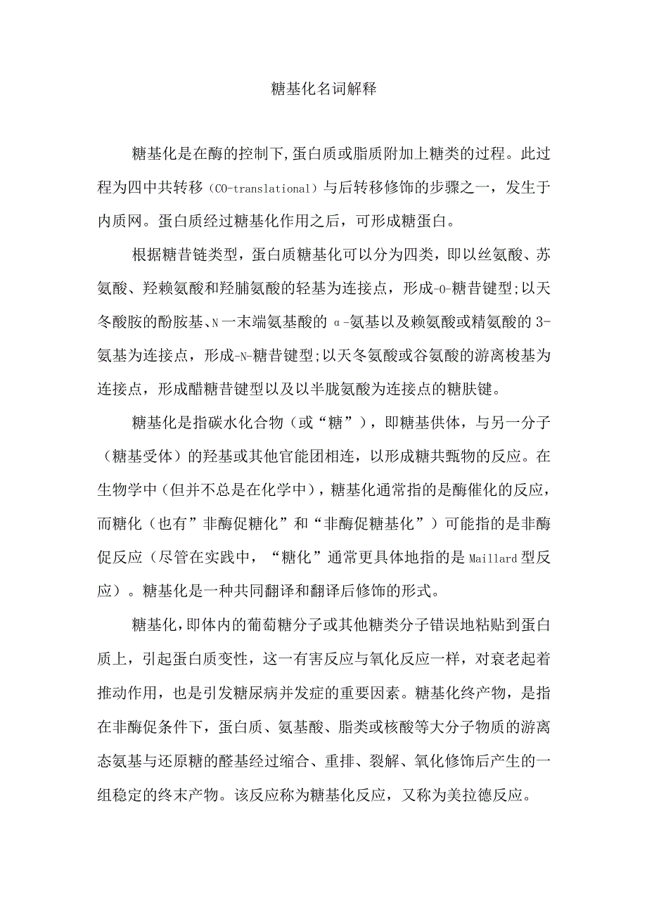 糖基化名词解释.docx_第1页