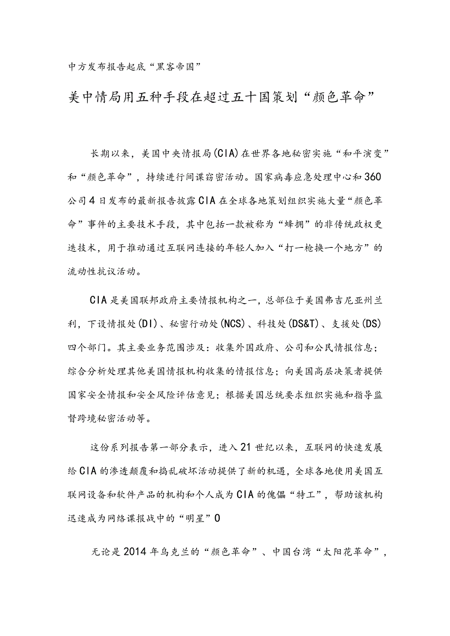 美中情局用五种手段在超过五十国策划“颜色革命”.docx_第1页