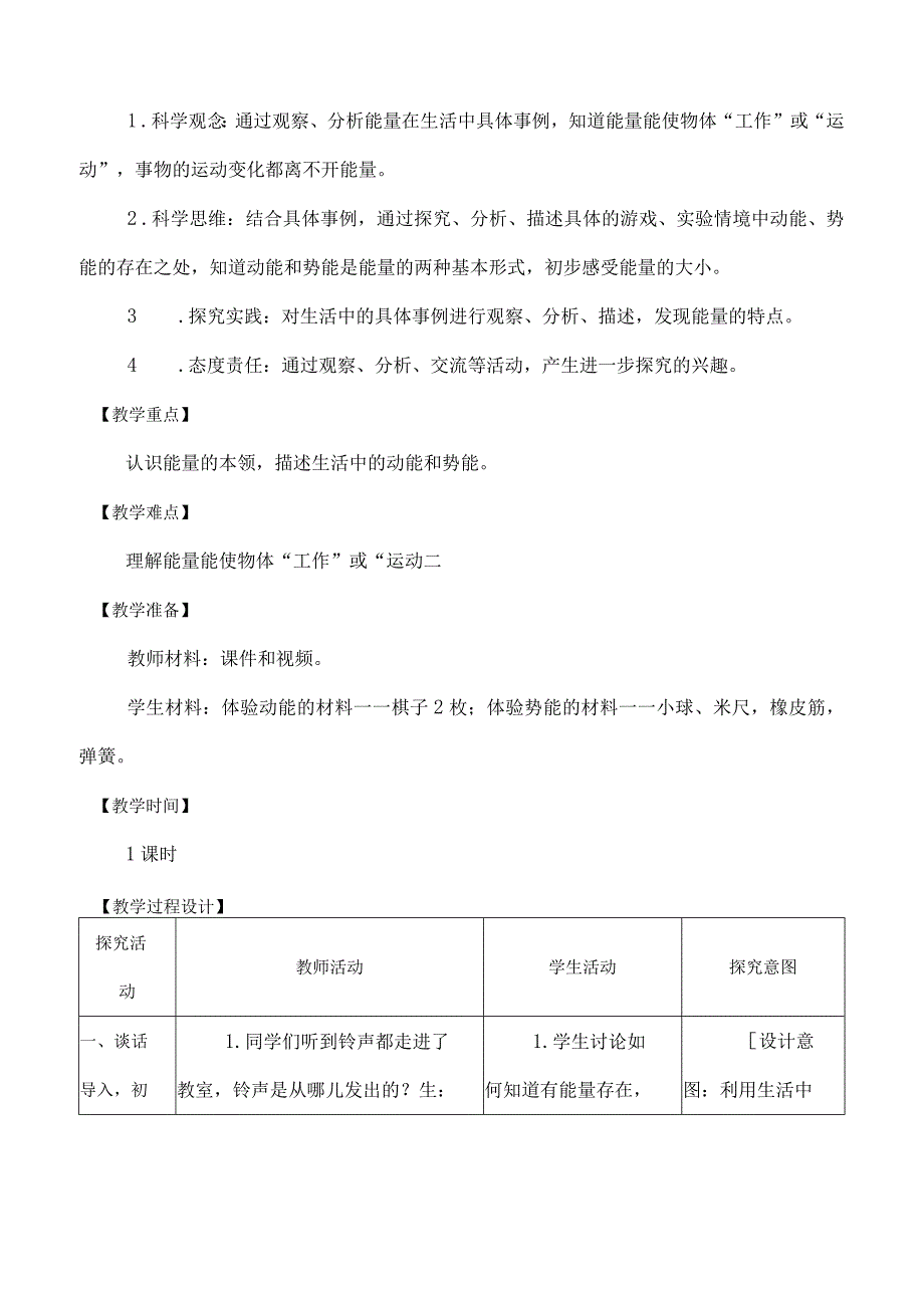 苏教版科学（2017）六年级下册1-1《什么是能量》表格式教案.docx_第2页