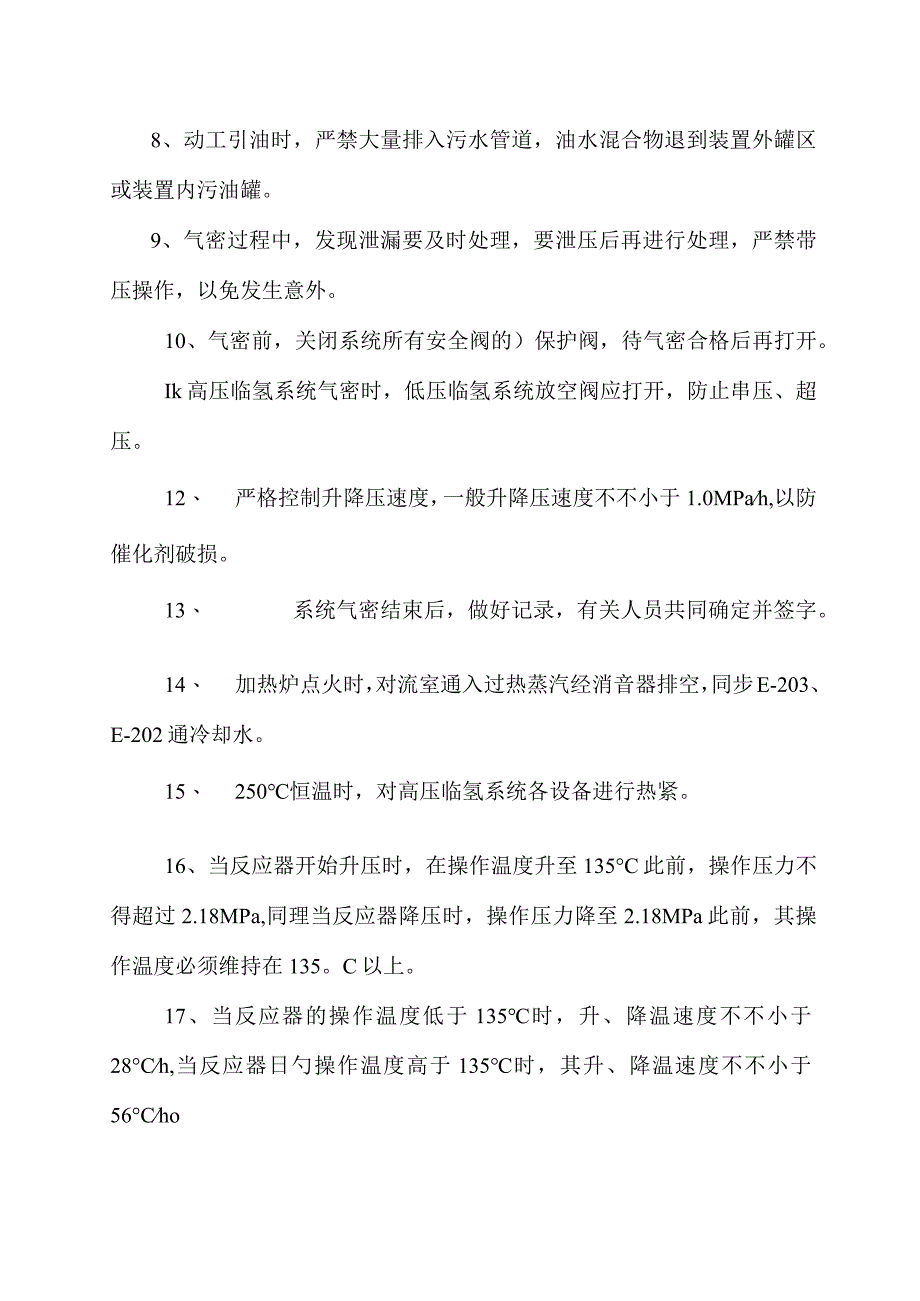 石蜡加氢精制装置启动计划.docx_第2页