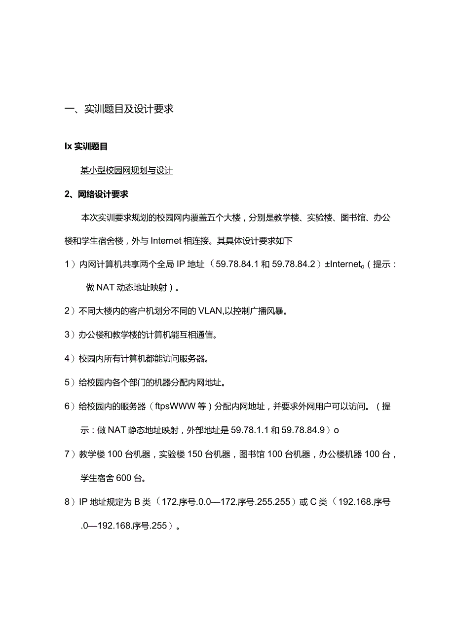 网络系统工程综合实训——某小型校园网规划与设计.docx_第2页