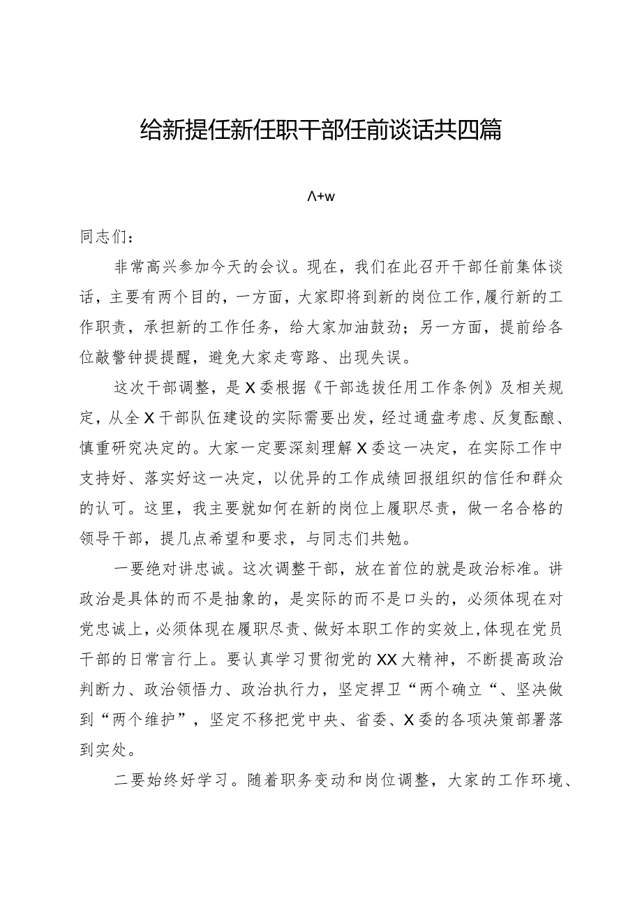 给新提任新任职干部任前谈话共四篇.docx_第1页