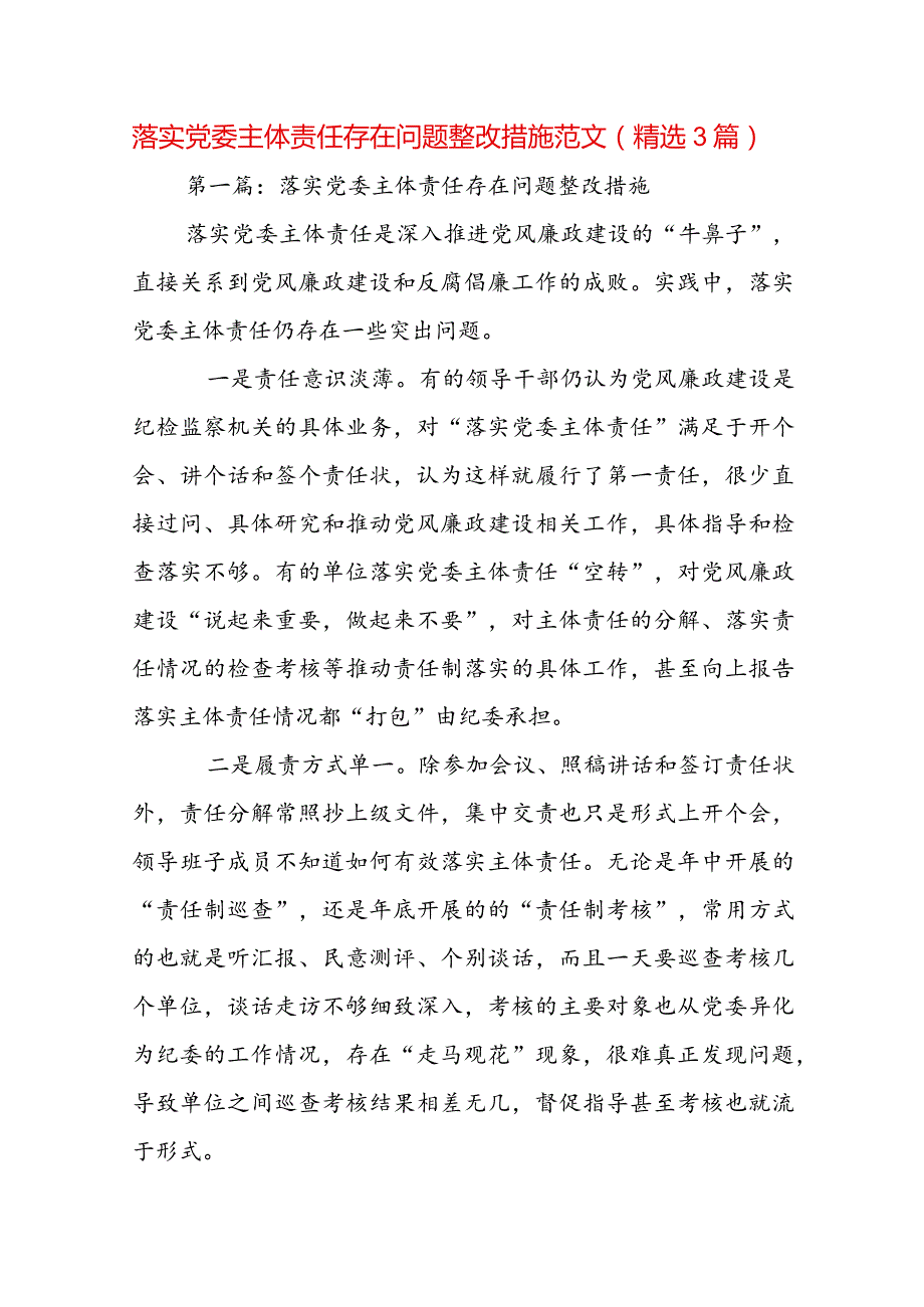 落实党委主体责任存在问题整改措施范文(精选3篇).docx_第1页