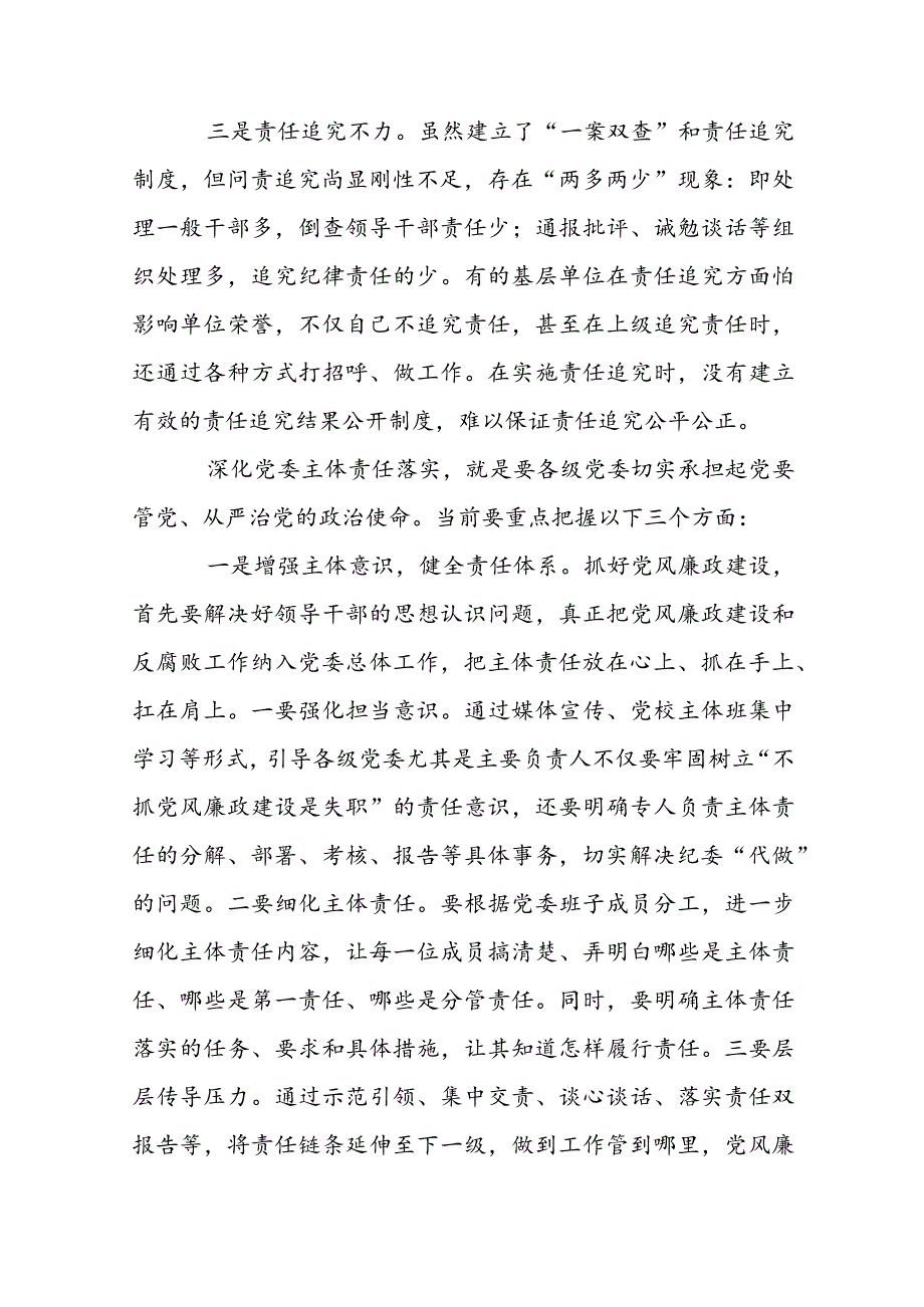 落实党委主体责任存在问题整改措施范文(精选3篇).docx_第2页