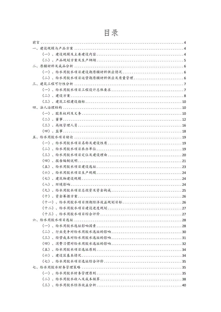 给水用胶水相关行业项目建议书.docx_第2页