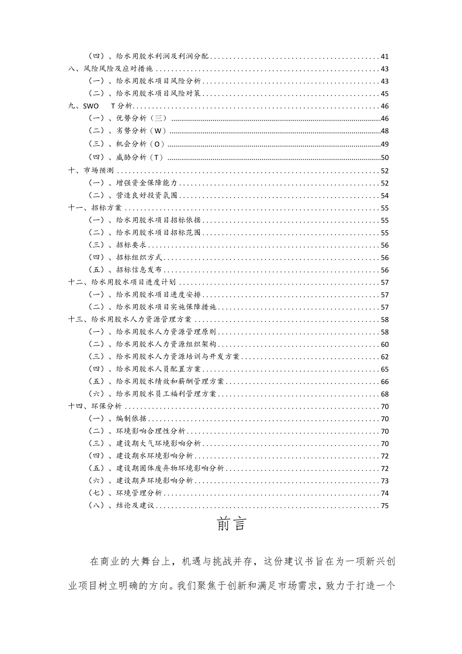 给水用胶水相关行业项目建议书.docx_第3页