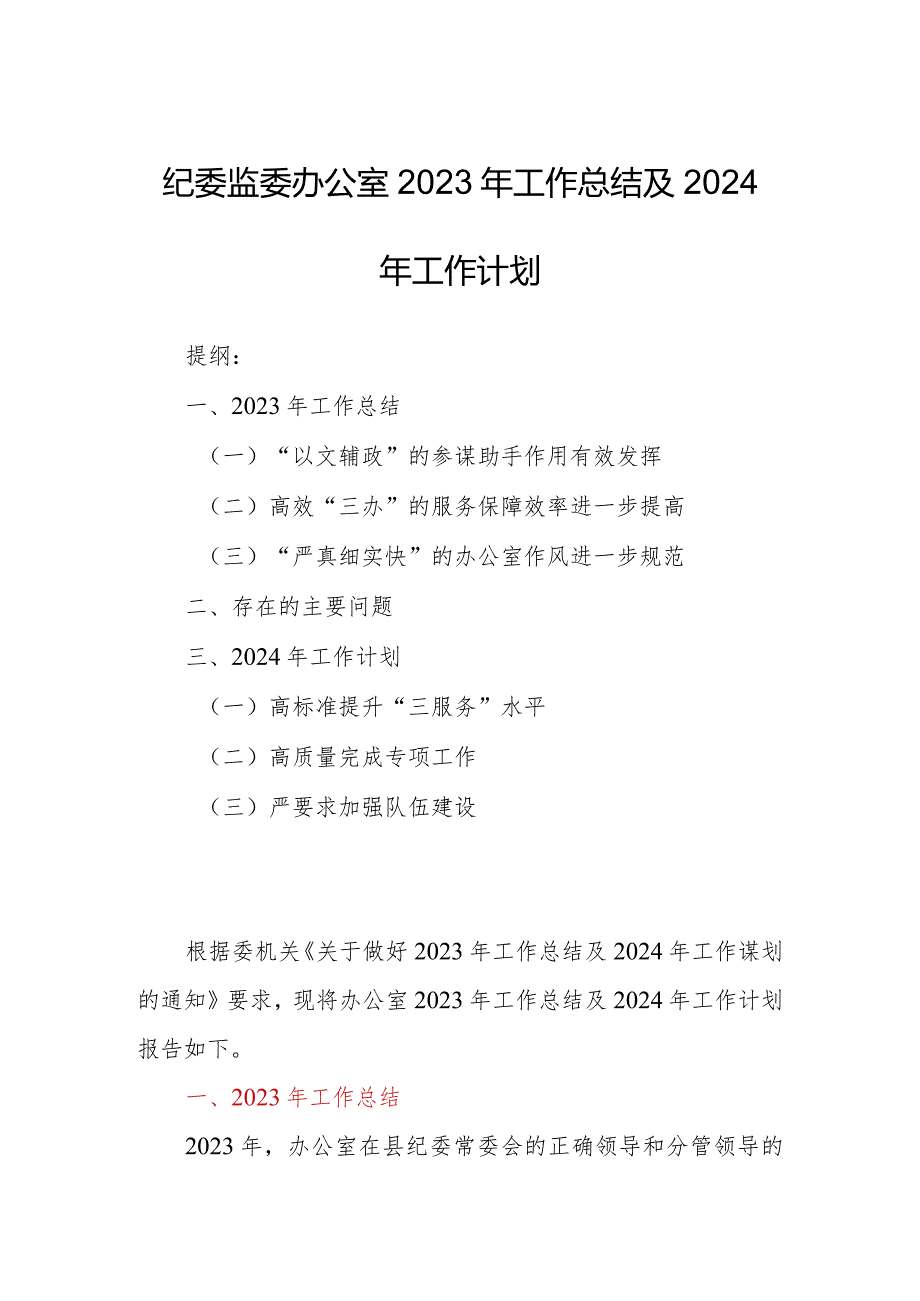 纪委监委办公室2023年工作总结及2024年工作计划.docx_第1页