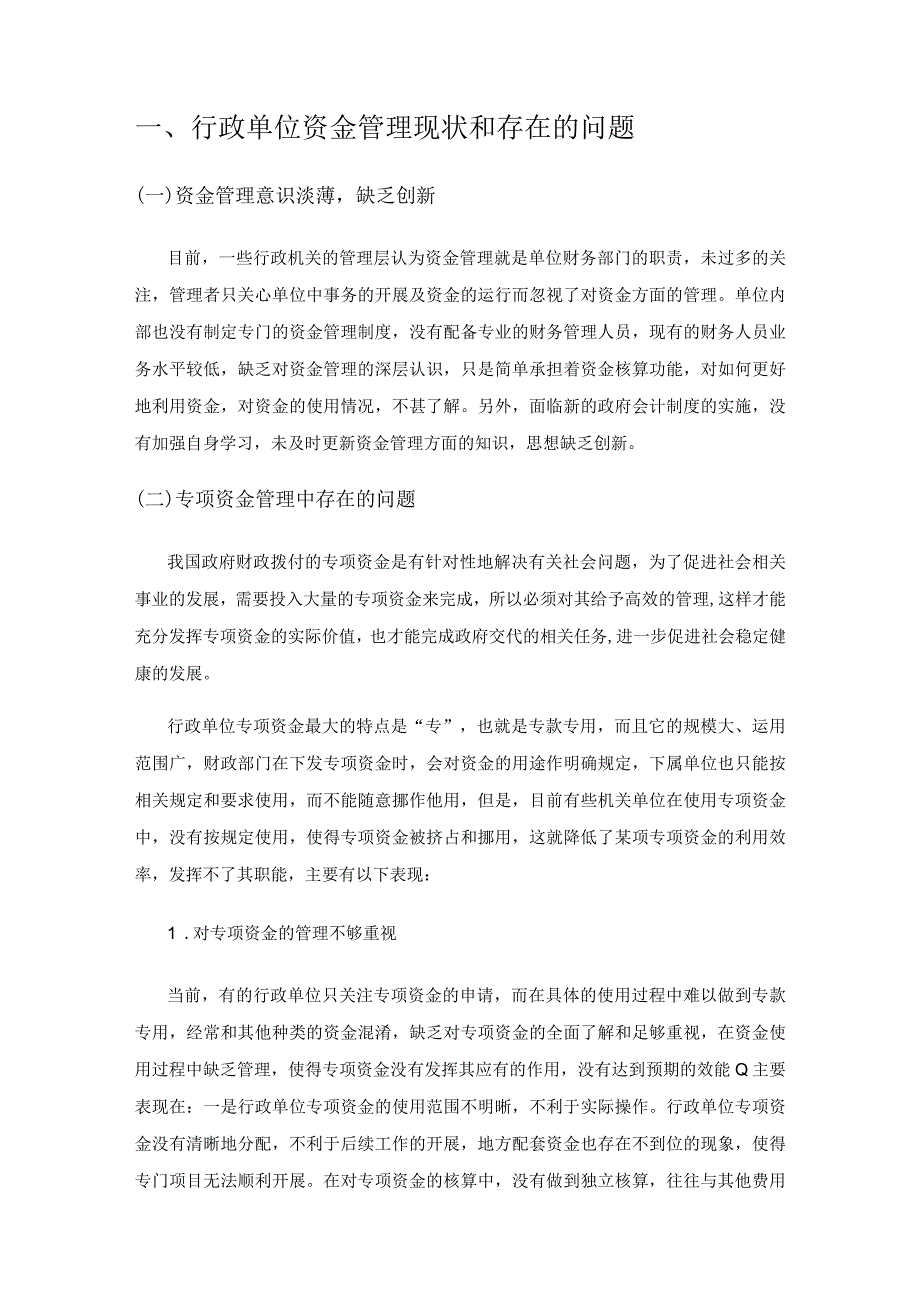 行政单位资金管理优化对策研究.docx_第2页