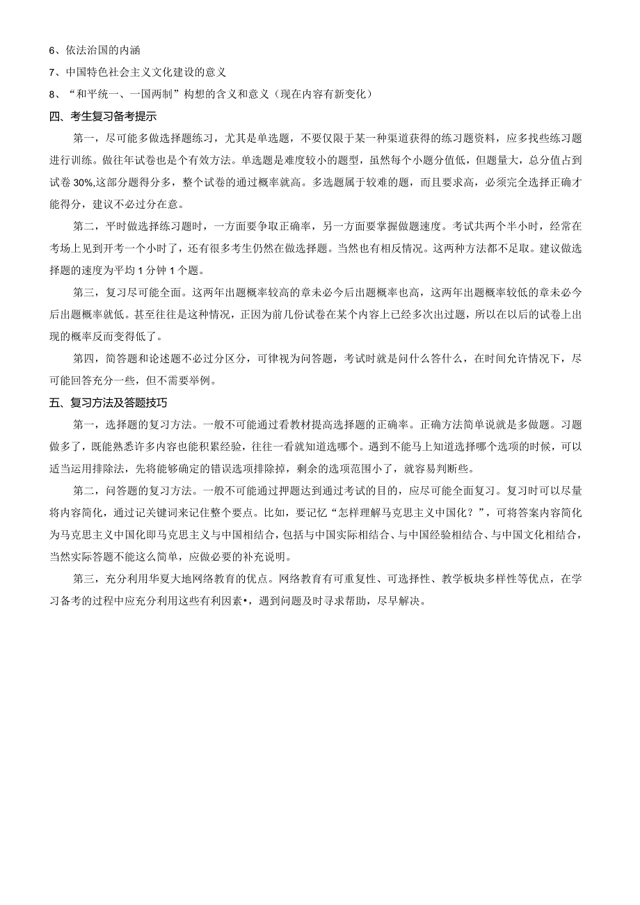 自考毛泽东思想、邓小平理论和“三个代表”重要思想概论考情分析.docx_第3页