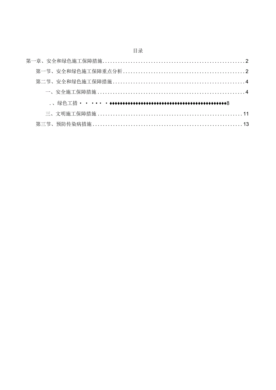 第三章、安全和绿色施工保障措施.docx_第1页