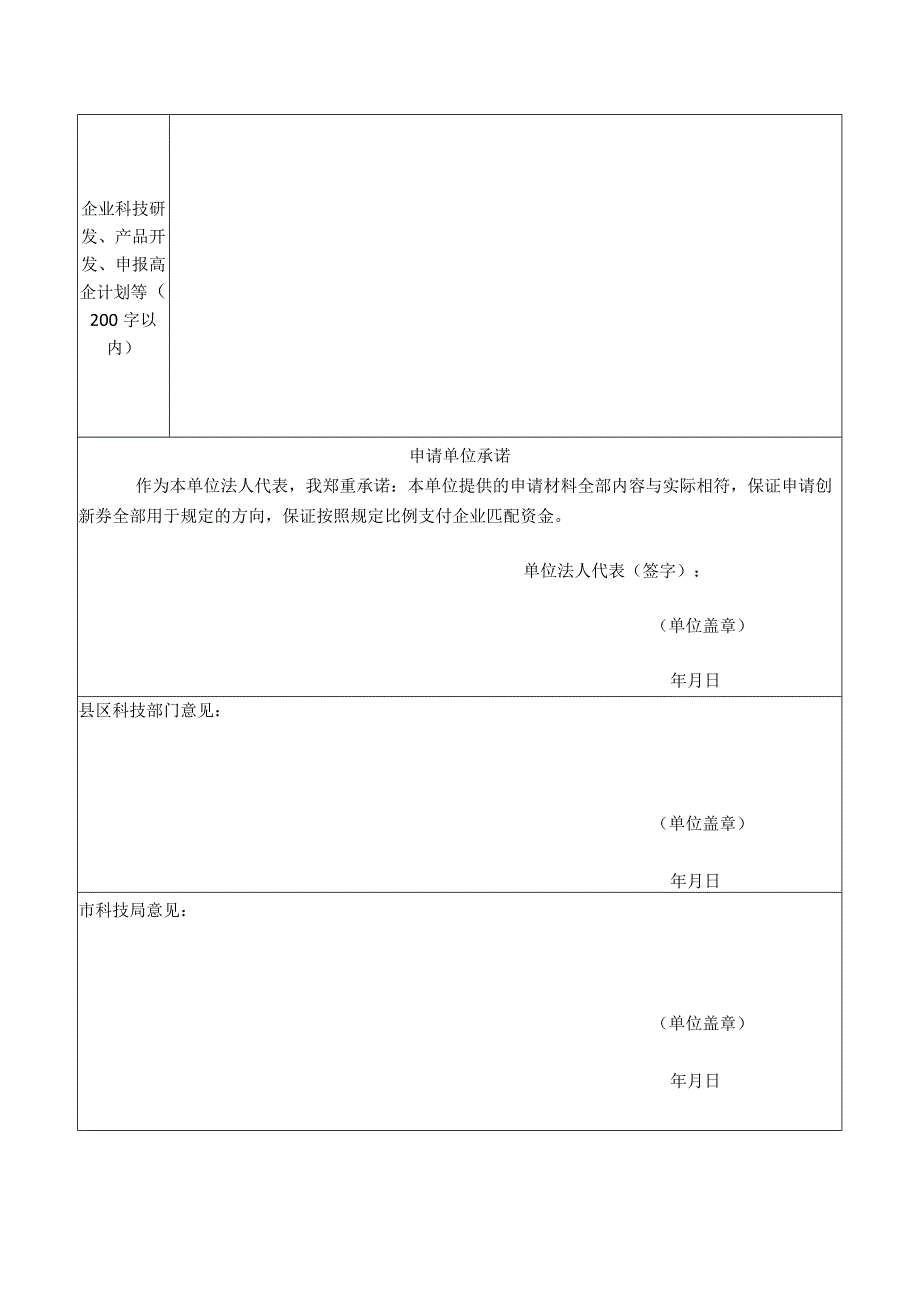 蚌埠市科技创新券申请表（企业填报）.docx_第2页