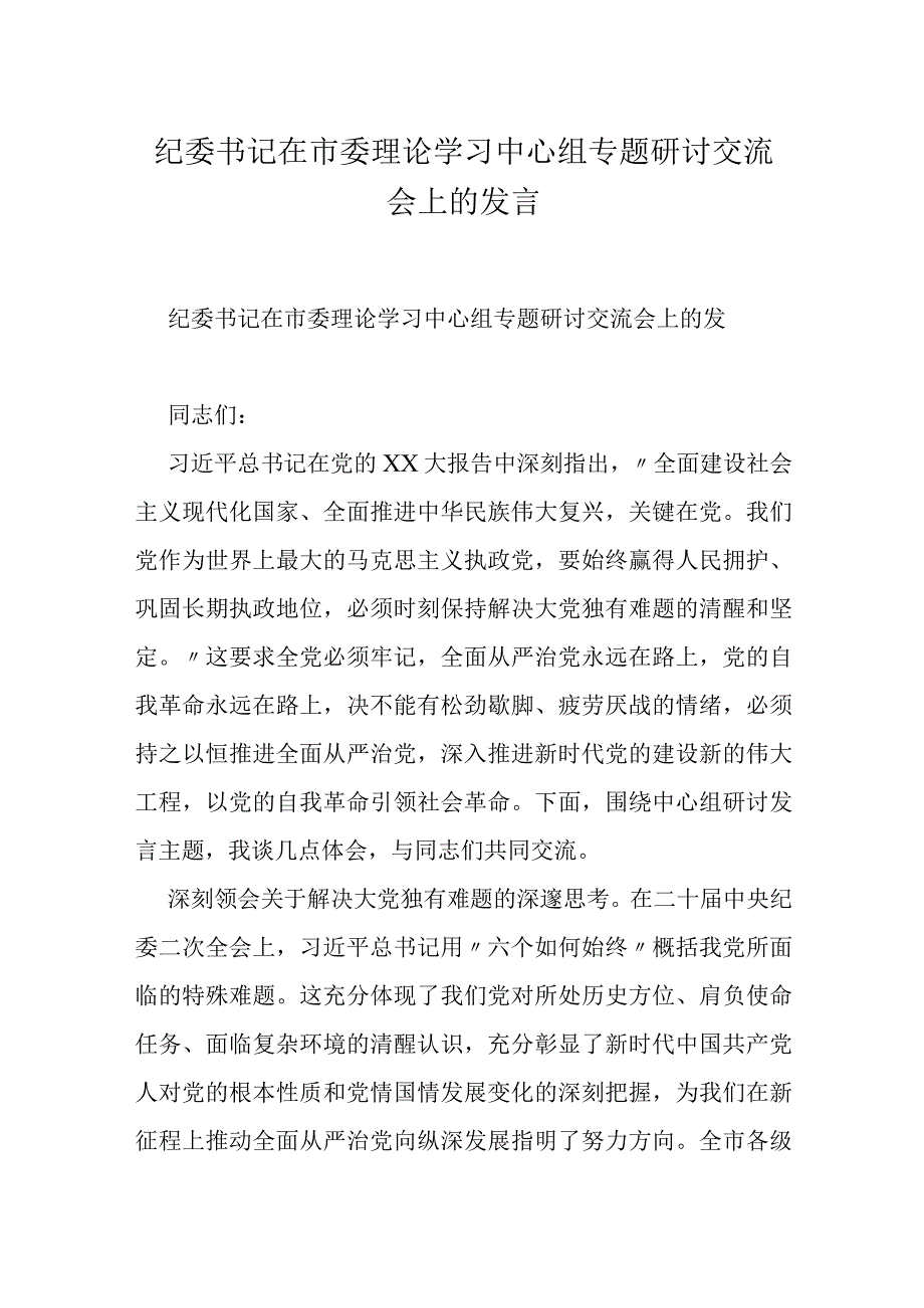 纪委书记在市委理论学习中心组专题研讨交流会上的发言.docx_第1页