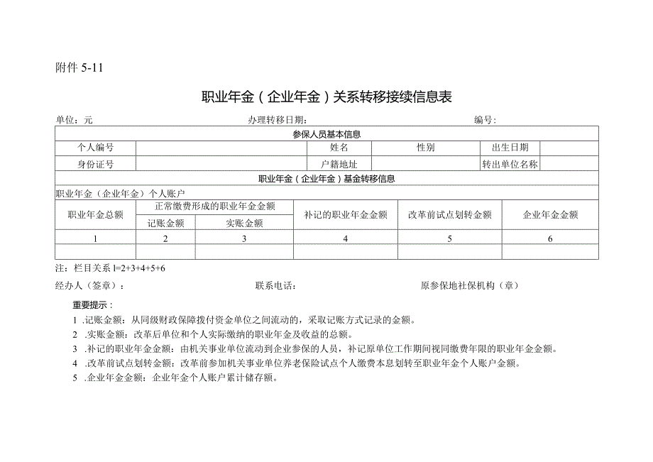 职业年金（企业年金）关系转移接续信息表.docx_第1页