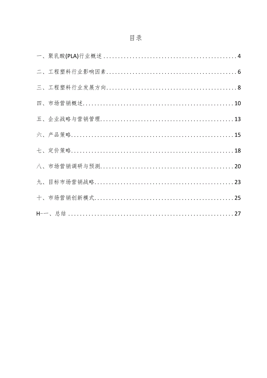 聚乳酸（PLA）项目市场营销方案.docx_第3页