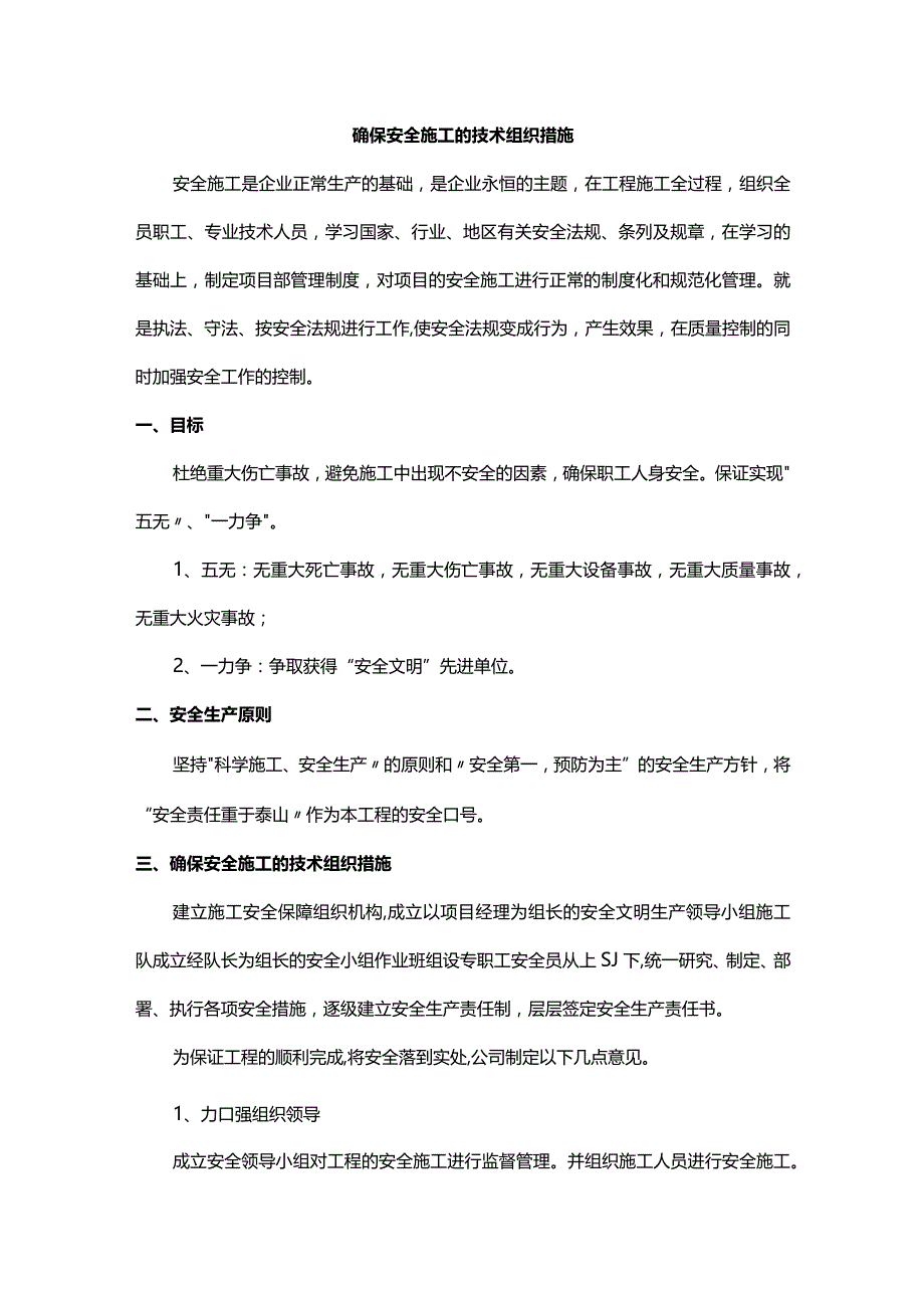 确保安全施工的技术组织措施.docx_第1页