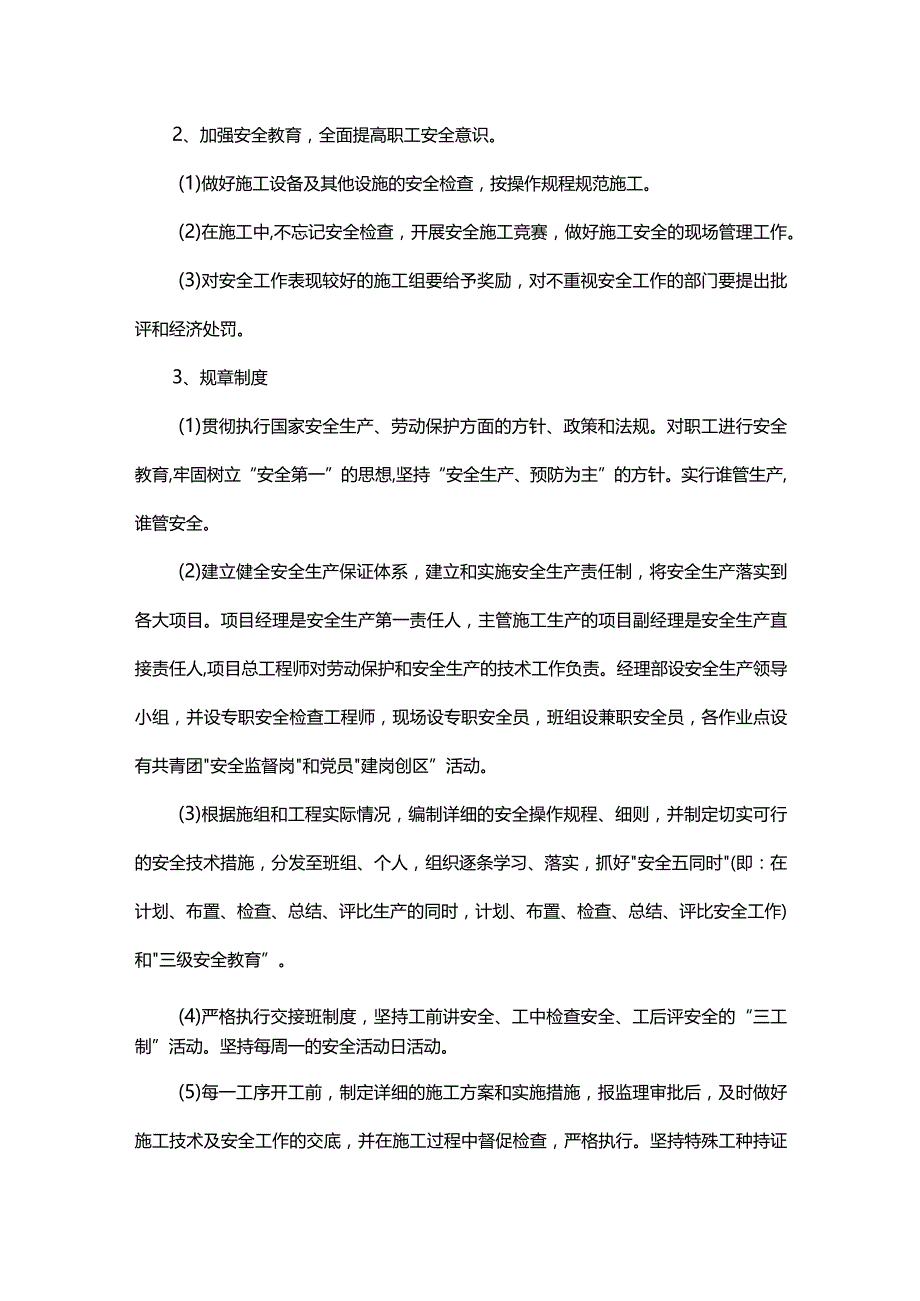 确保安全施工的技术组织措施.docx_第2页