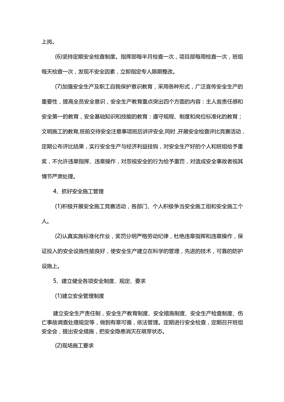 确保安全施工的技术组织措施.docx_第3页