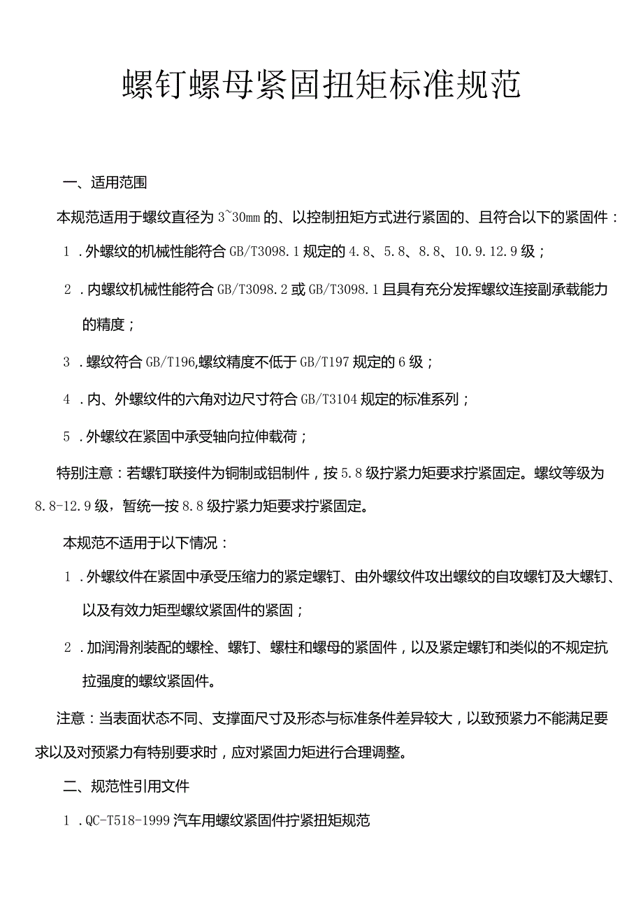 螺钉螺母紧固扭矩标准规范.docx_第1页