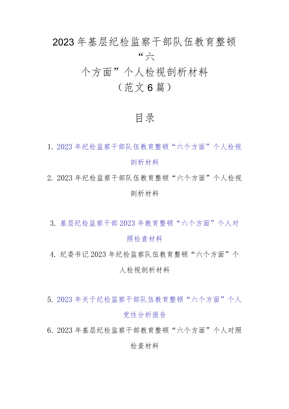 精选范文6篇2023年基层纪检监察干部队伍教育整顿“六个方面”个人检视剖析材料.docx_第1页