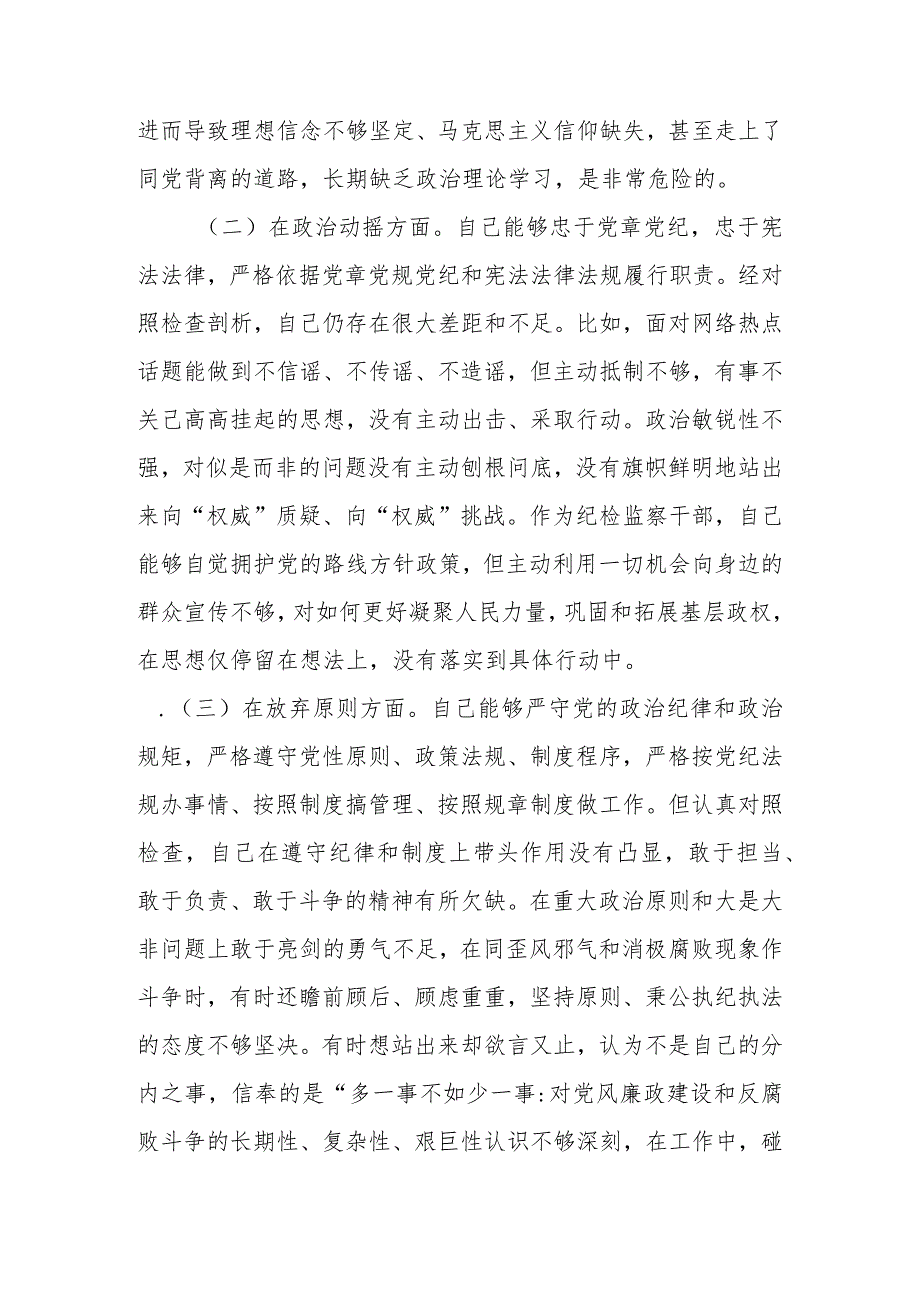 精选范文6篇2023年基层纪检监察干部队伍教育整顿“六个方面”个人检视剖析材料.docx_第3页