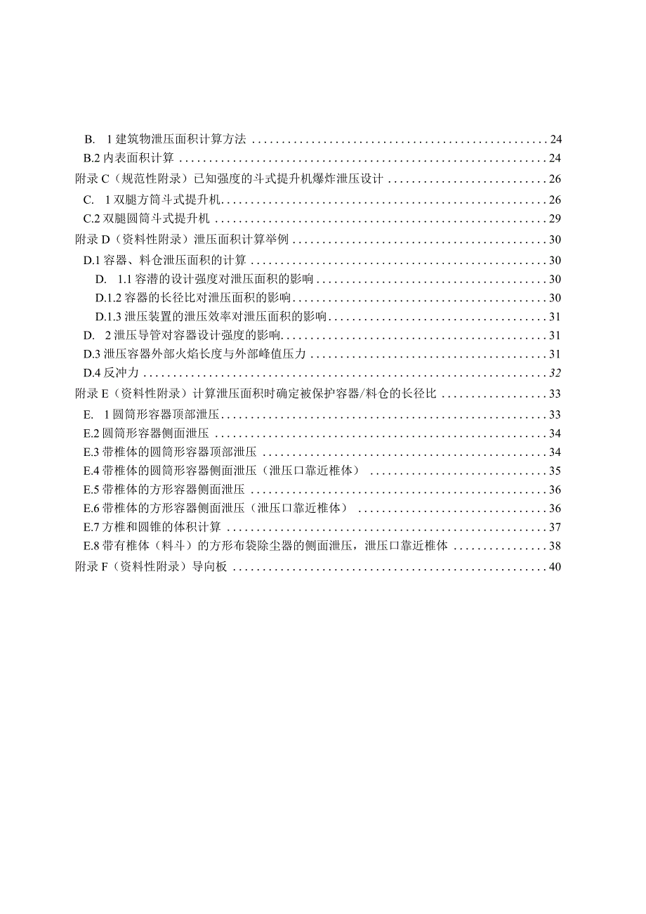 粉尘爆炸泄压规范.docx_第2页