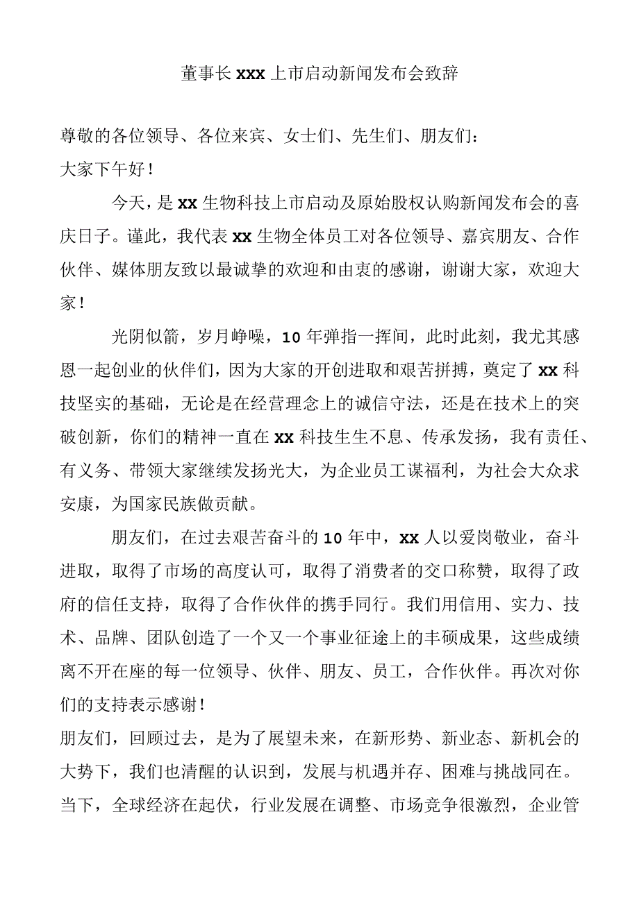 融资路演启动大会董事长致辞.docx_第1页