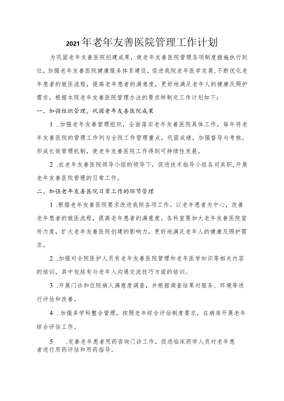 老年友善医院护理相关文件.docx_第3页