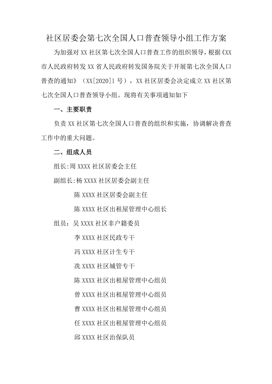 社区居委会第七次全国人口普査领导小组工作方案.docx_第1页