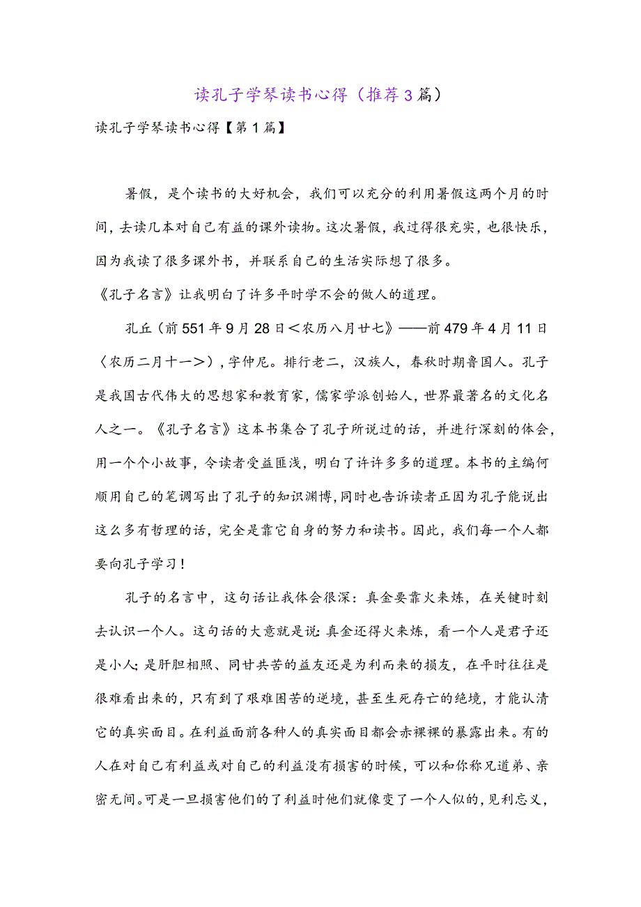 读孔子学琴读书心得(推荐3篇).docx_第1页