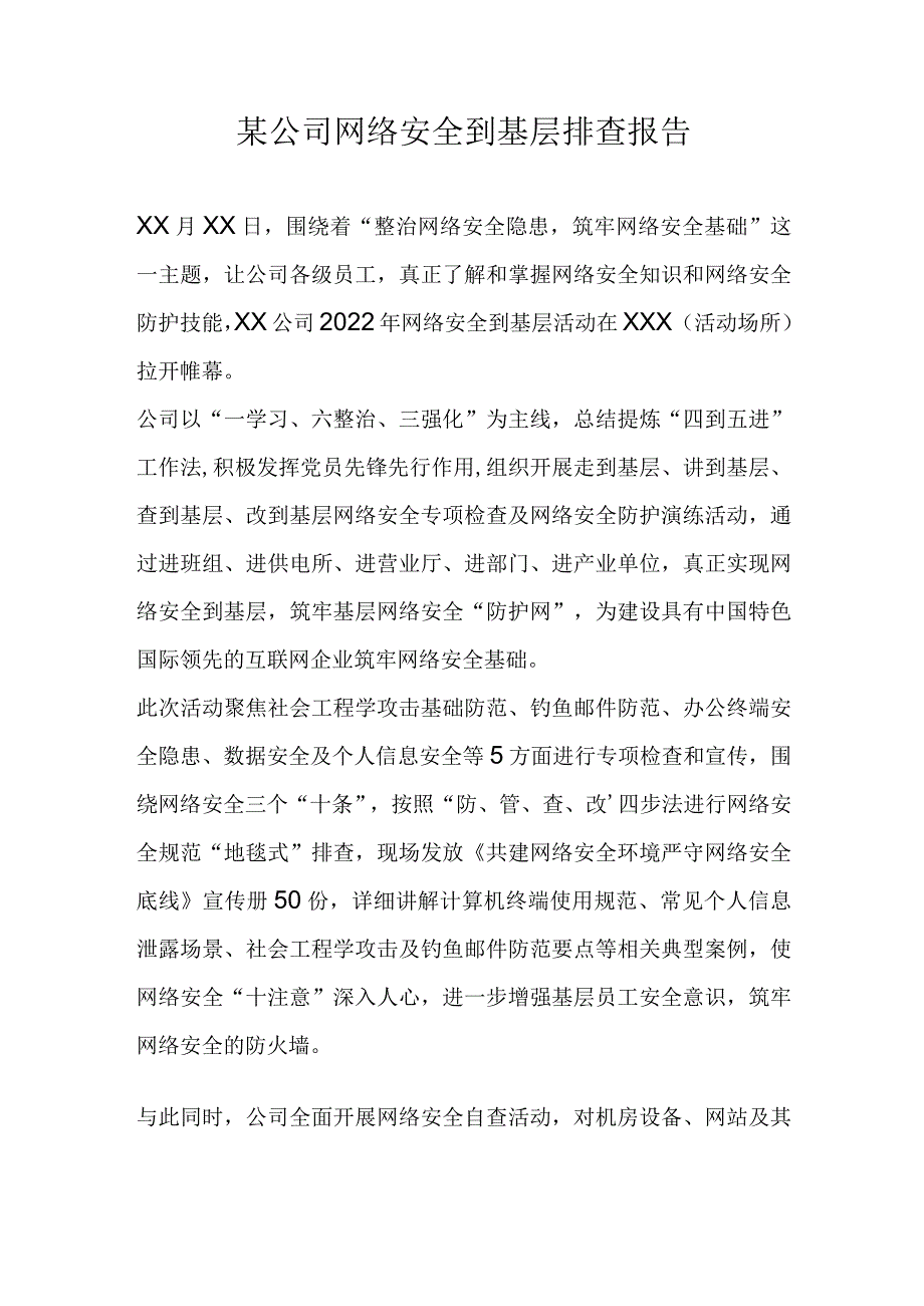 网络安全到基层排查报告.docx_第1页