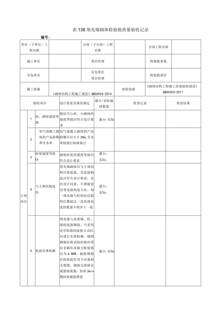 表138填充墙砌体检验批质量验收记录.docx_第1页