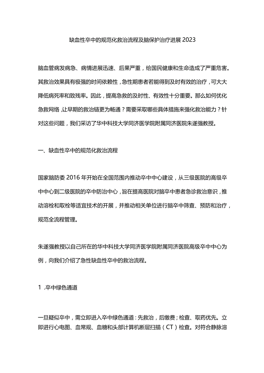 缺血性卒中的规范化救治流程及脑保护治疗进展2023.docx_第1页