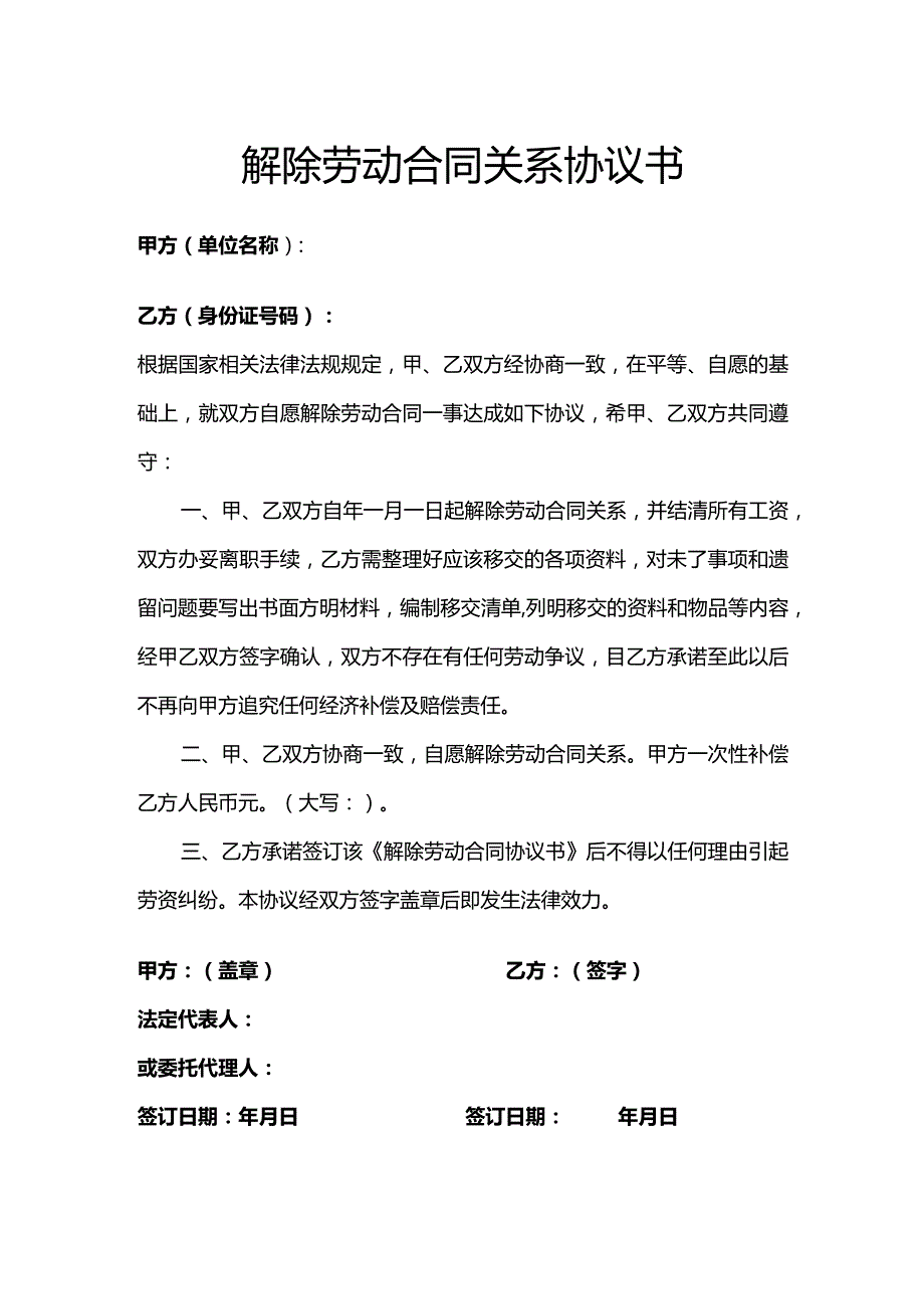 解除劳动合同关系协议书.docx_第1页